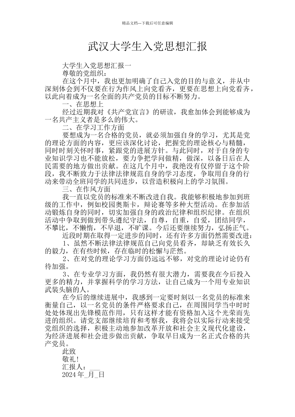 武汉大学生入党思想汇报_第1页