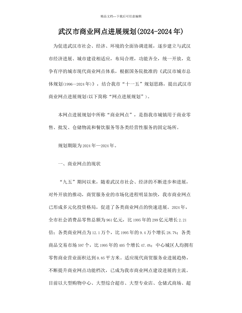 武汉市商业网点发展规划_第1页