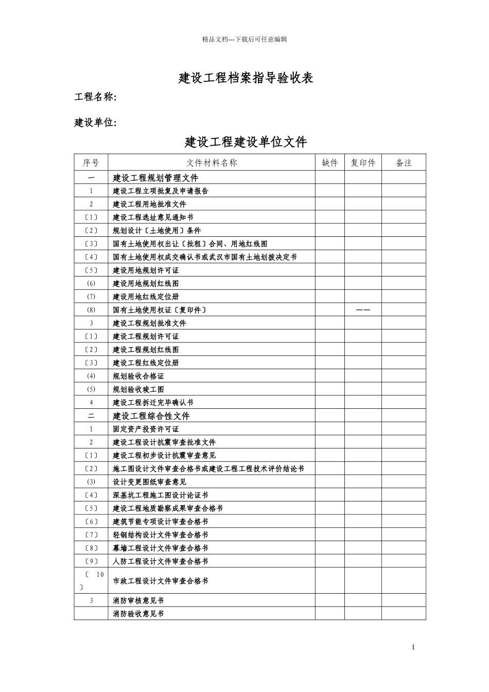 武汉市城建档案馆交档资料新顺序表1_第1页