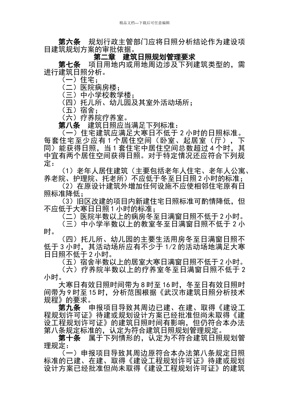 武汉市建筑日照规划管理办法及规程_第2页