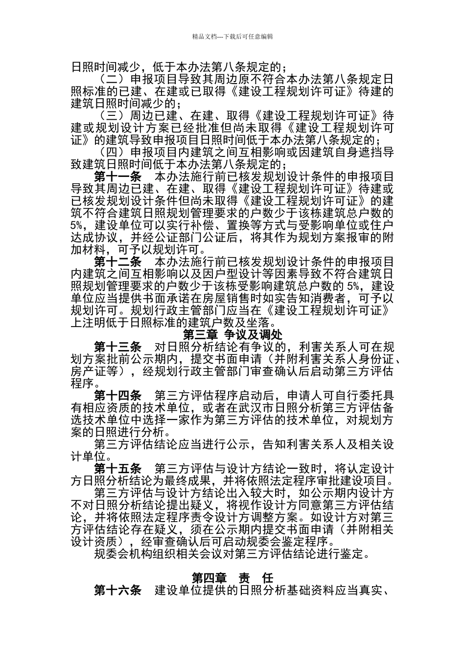 武汉市建筑日照规划管理办法及规程_第3页