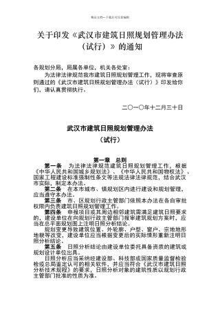 武汉市建筑日照规划管理办法及规程