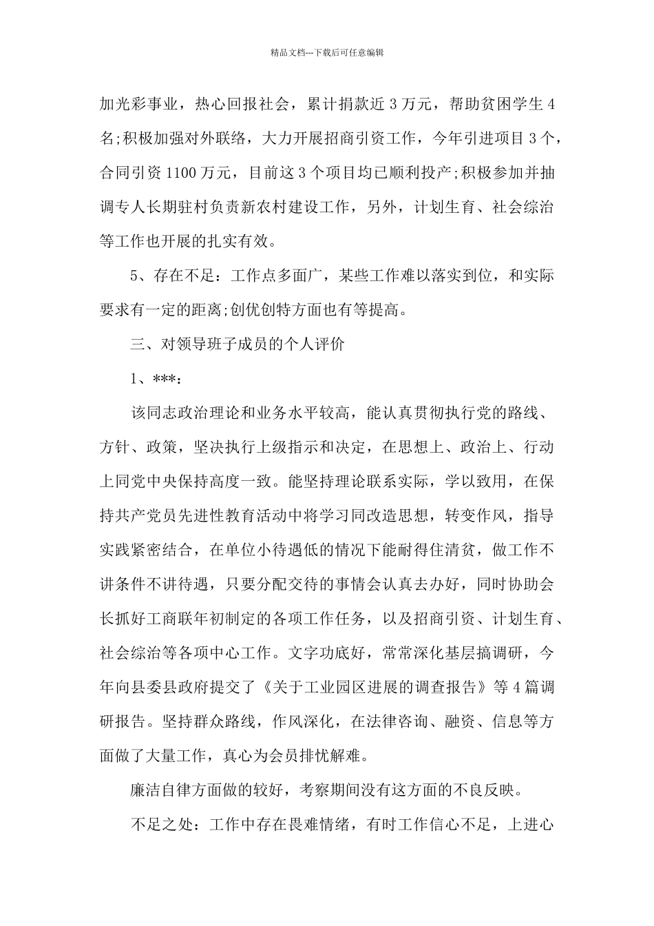 武汉市政集团领导班子市政处领导班子考察材料_第3页