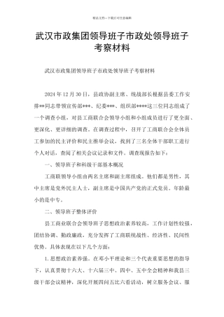 武汉市政集团领导班子市政处领导班子考察材料
