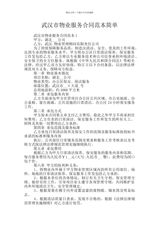 武汉市物业服务合同范本简单