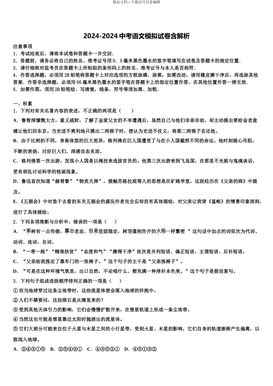 武汉市达标名校中考考前最后一卷语文试卷含解析_第1页