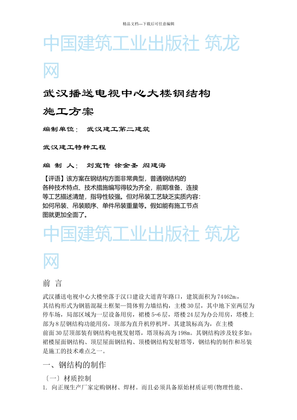 武汉广播电视中心大楼钢结构施工方案_第1页