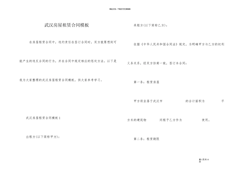 武汉房屋租赁合同模板_第1页