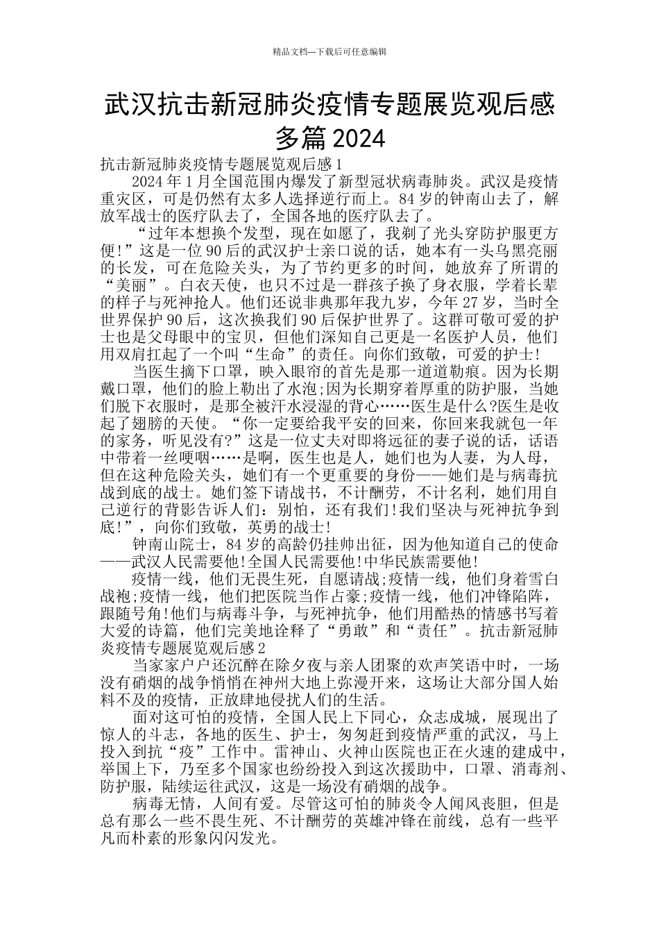 武汉抗击新冠肺炎疫情专题展览观后感多篇2024_第1页