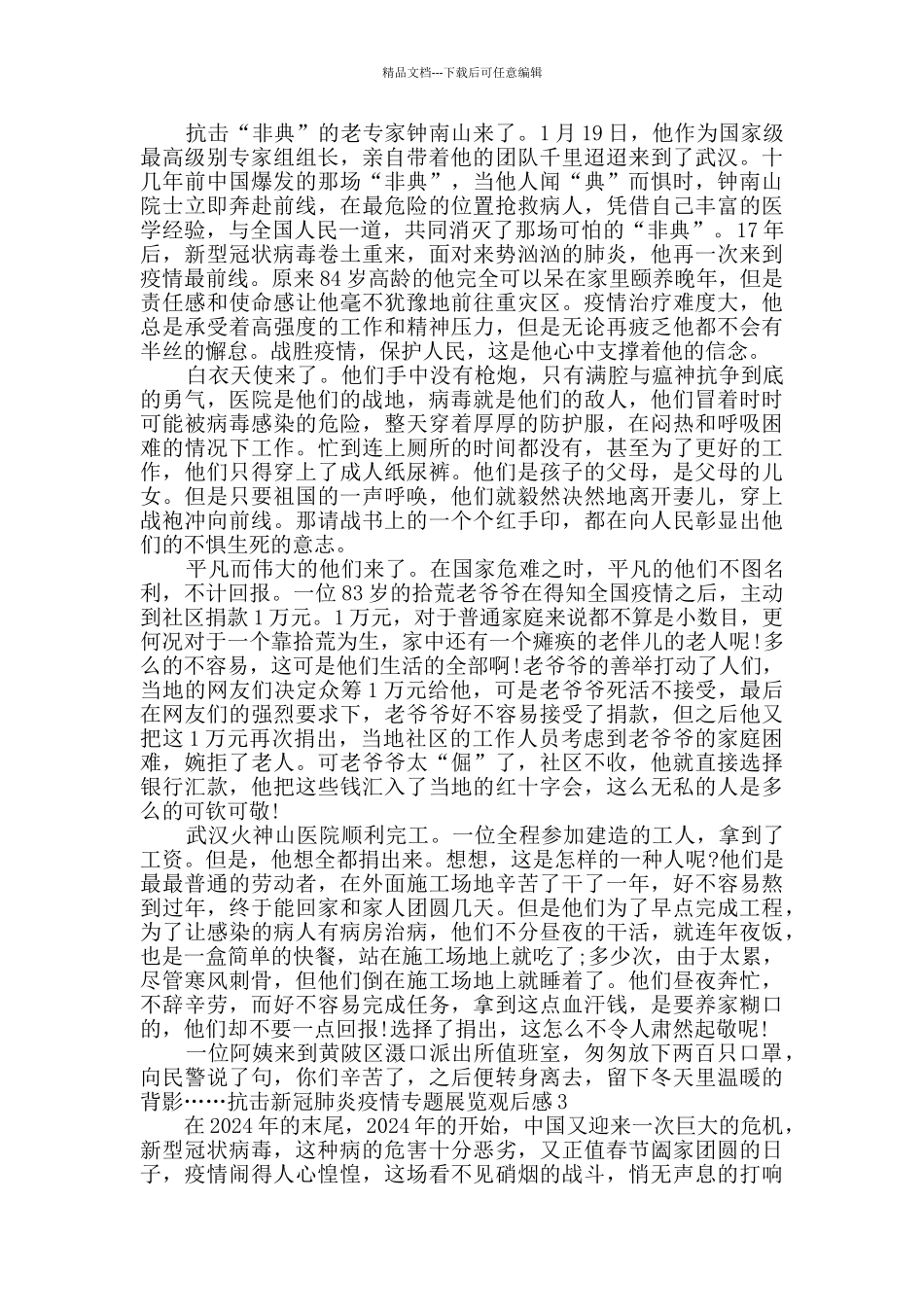 武汉抗击新冠肺炎疫情专题展览观后感多篇2024_第2页