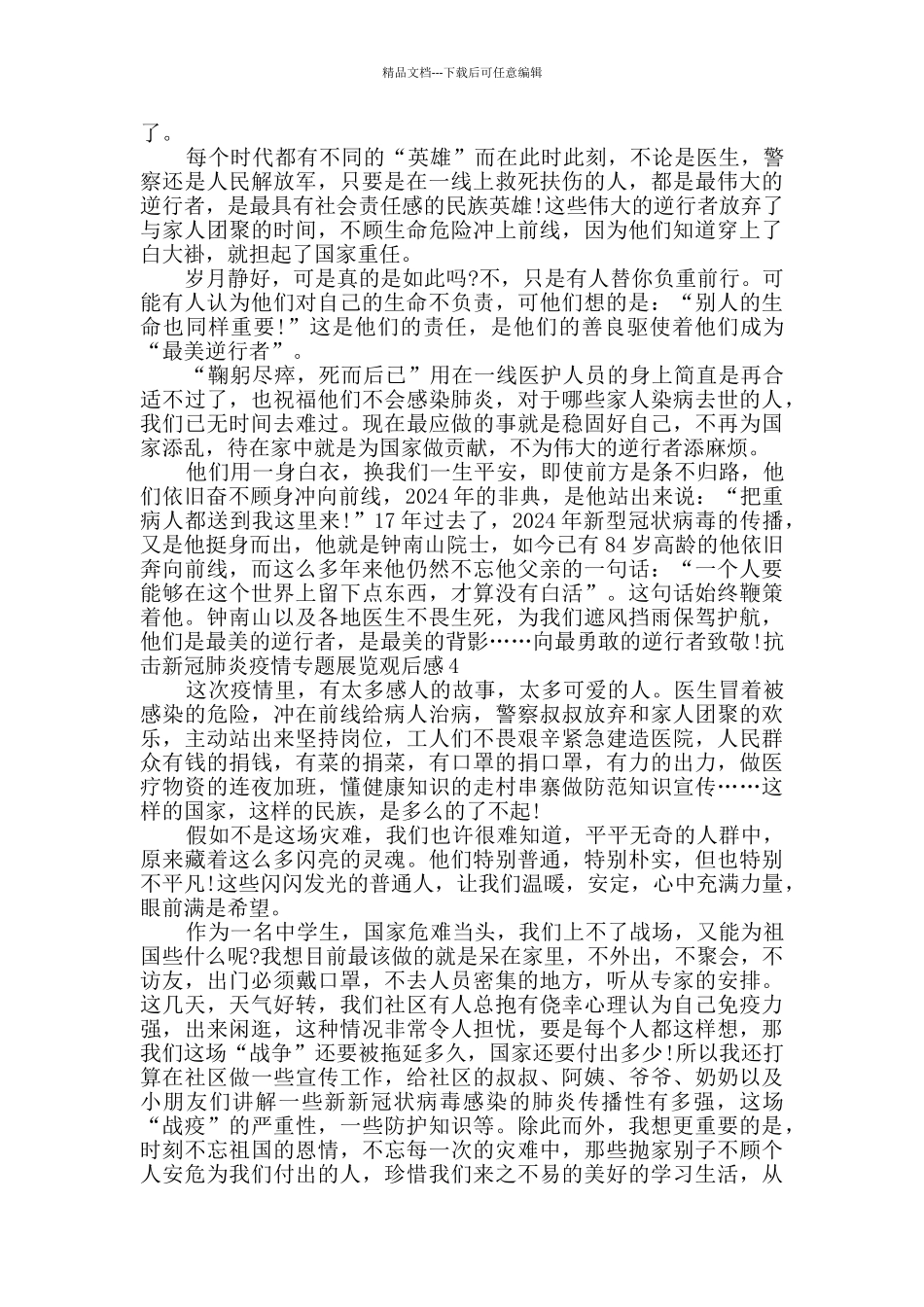 武汉抗击新冠肺炎疫情专题展览观后感多篇2024_第3页