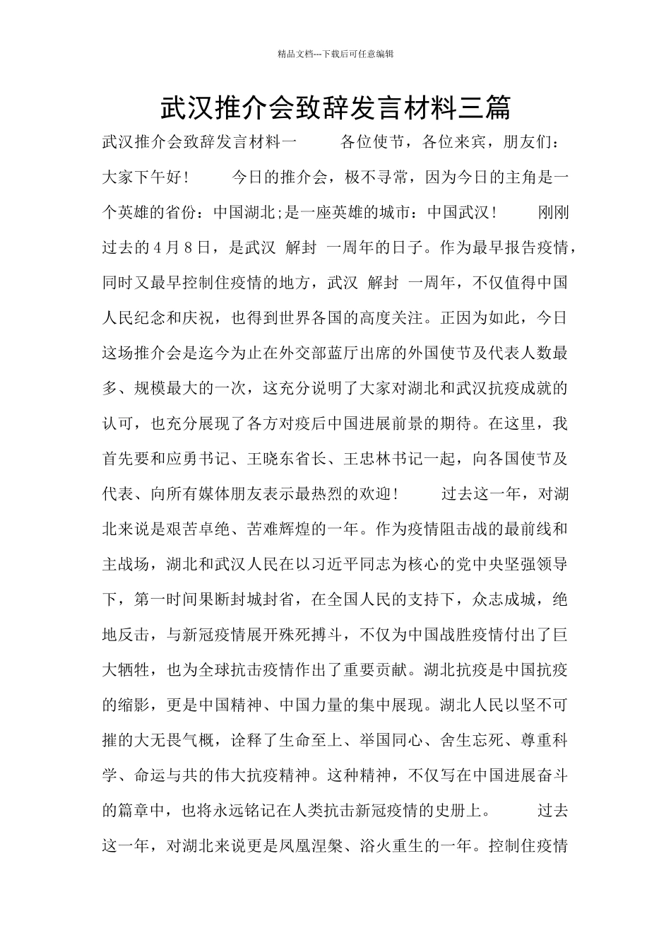 武汉推介会致辞发言材料三篇_第1页