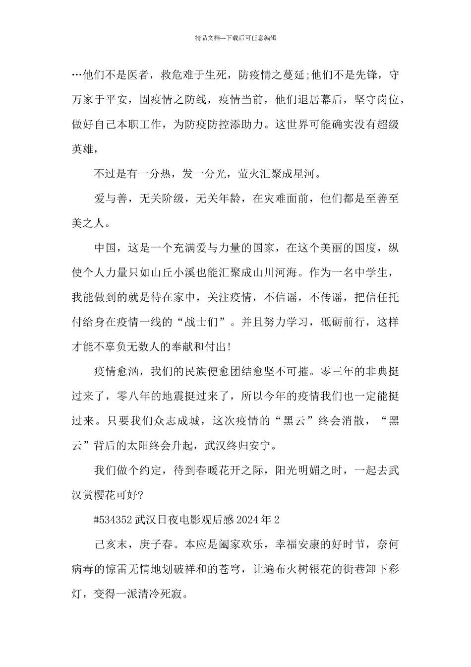 武汉日夜电影观后感2024年5篇_第2页