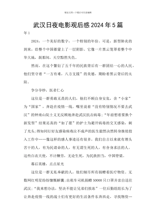 武汉日夜电影观后感2024年5篇