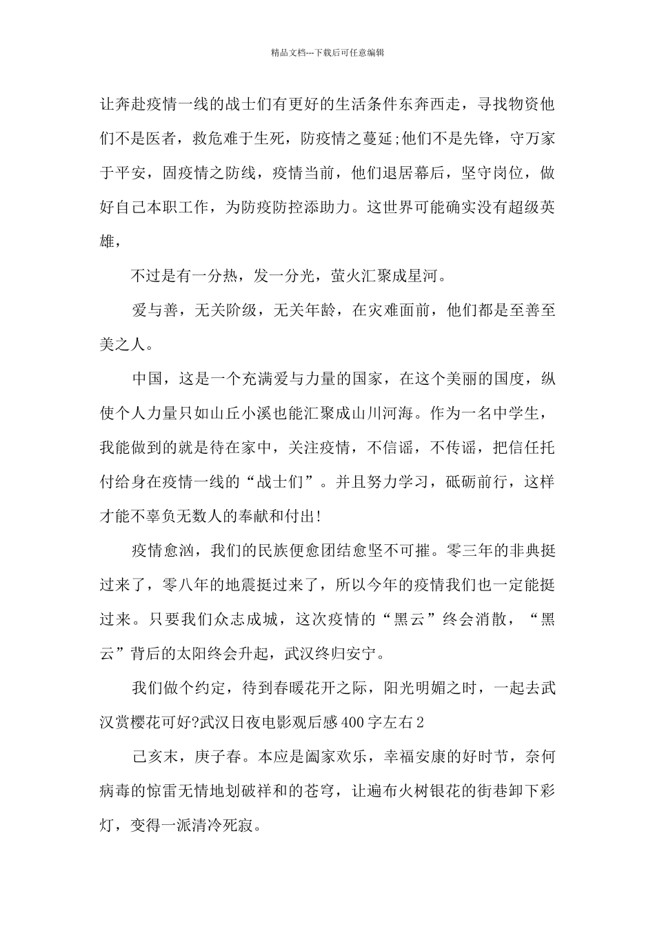 武汉日夜电影观后感400字左右_第2页
