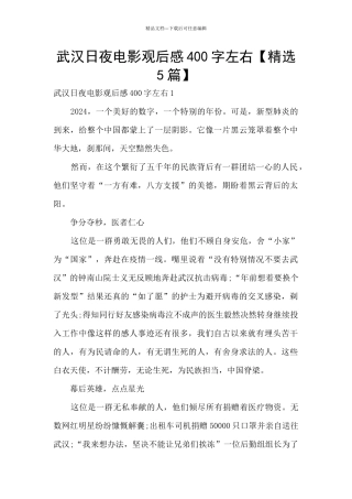 武汉日夜电影观后感400字左右