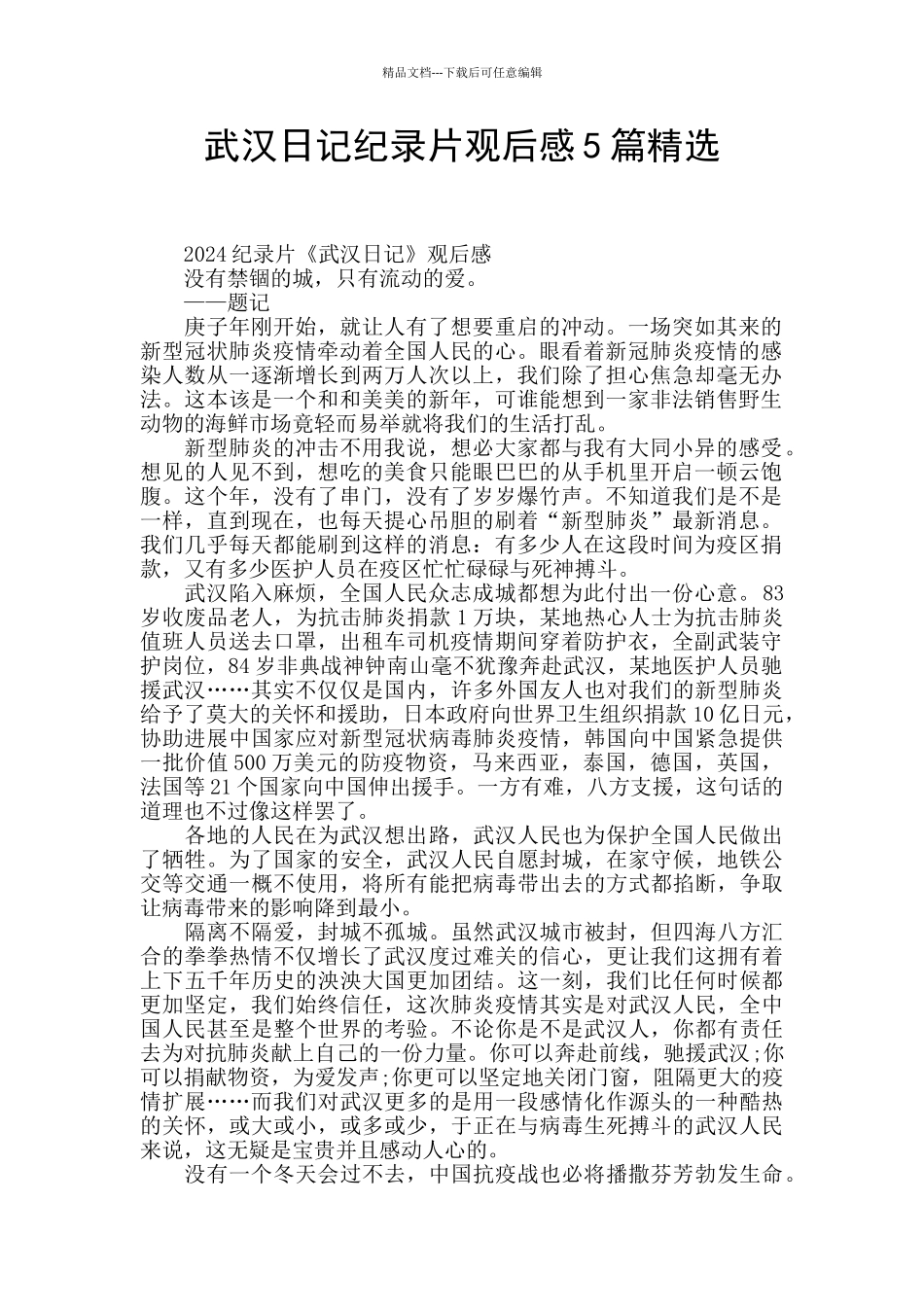 武汉日记纪录片观后感5篇精选_第1页