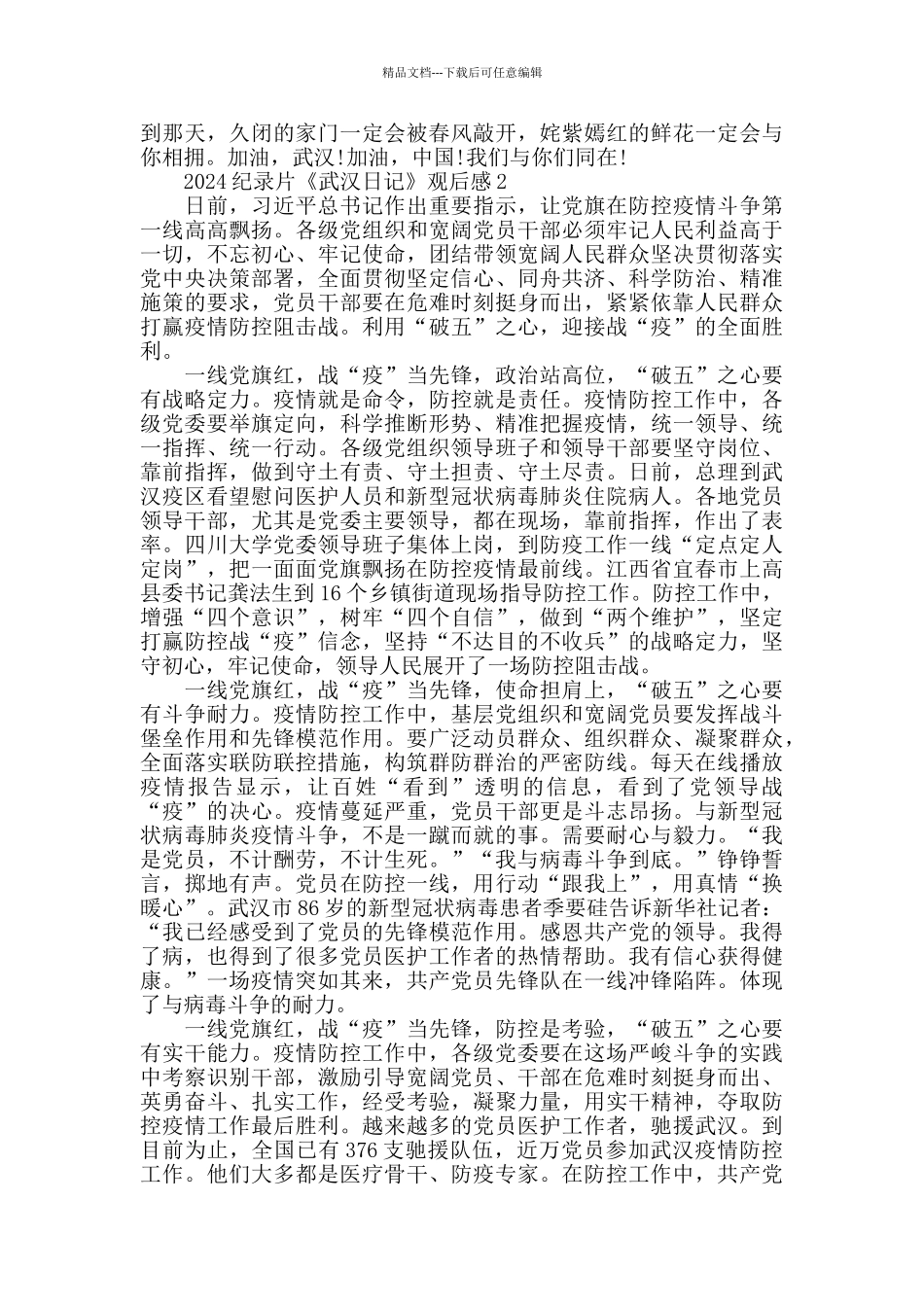 武汉日记纪录片观后感5篇精选_第2页