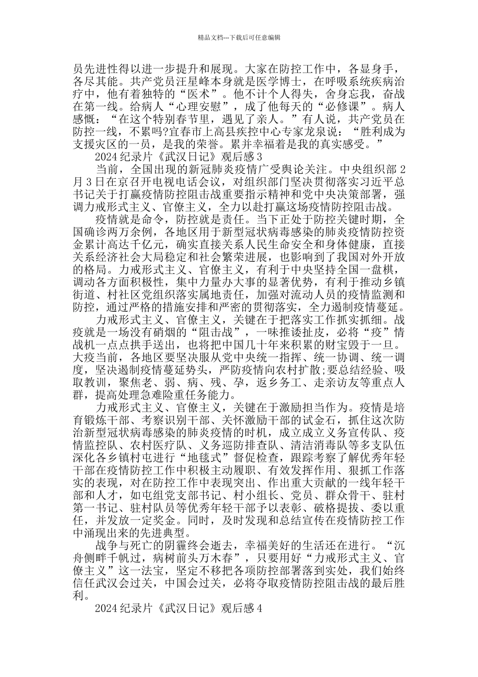 武汉日记纪录片观后感5篇精选_第3页