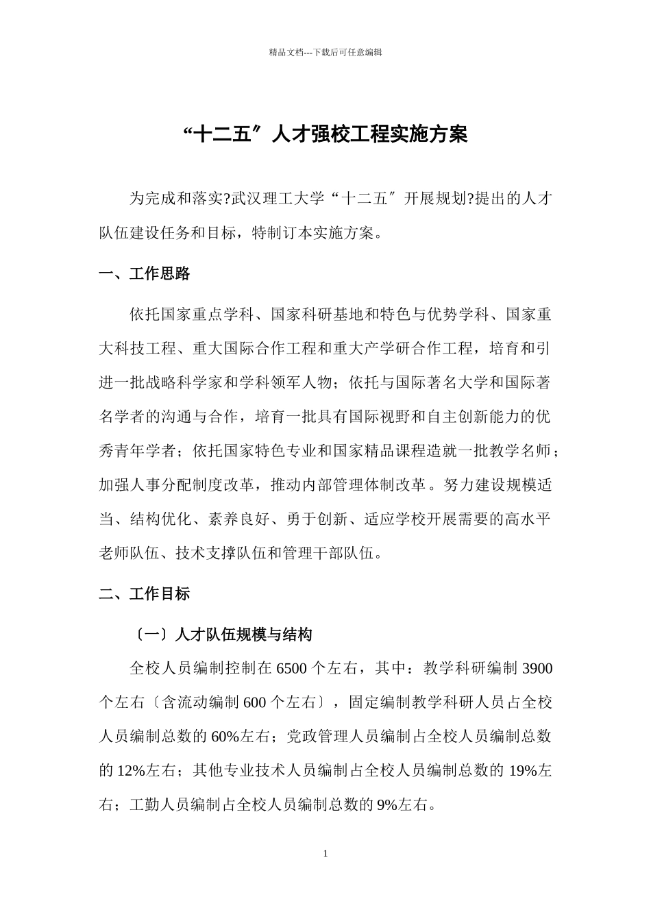 武汉理工大学“十二五”人才强校工程实施方案_第1页