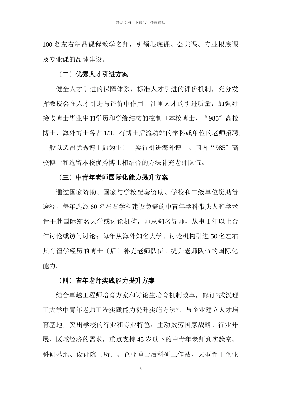 武汉理工大学“十二五”人才强校工程实施方案_第3页
