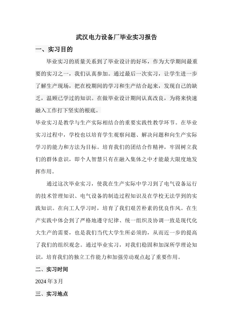 武汉电力设备厂毕业实习报告_第1页