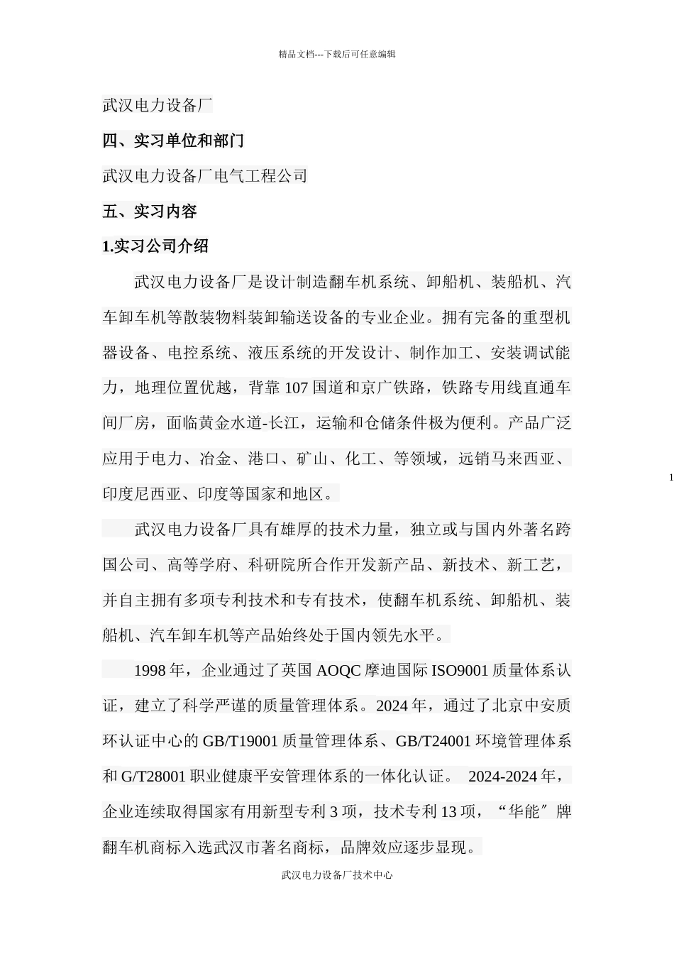 武汉电力设备厂毕业实习报告_第2页