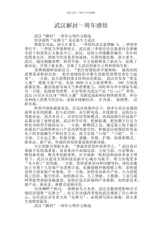 武汉解封一周年感悟