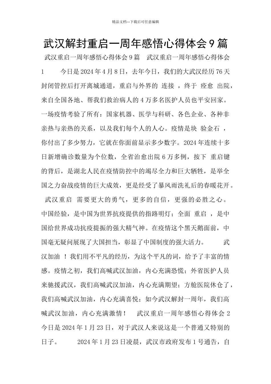 武汉解封重启一周年感悟心得体会9篇_第1页