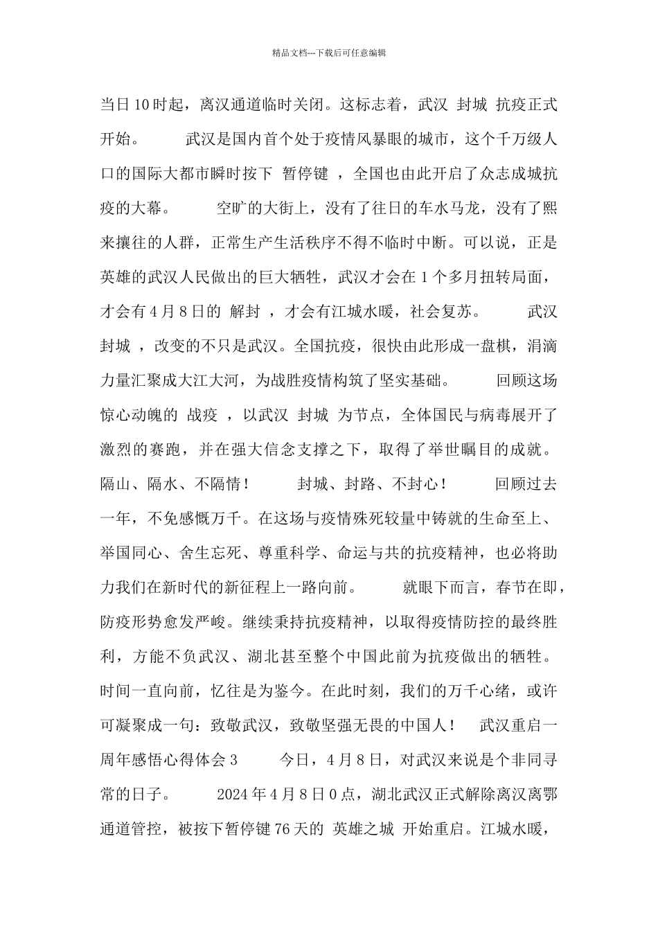 武汉解封重启一周年感悟心得体会9篇_第2页