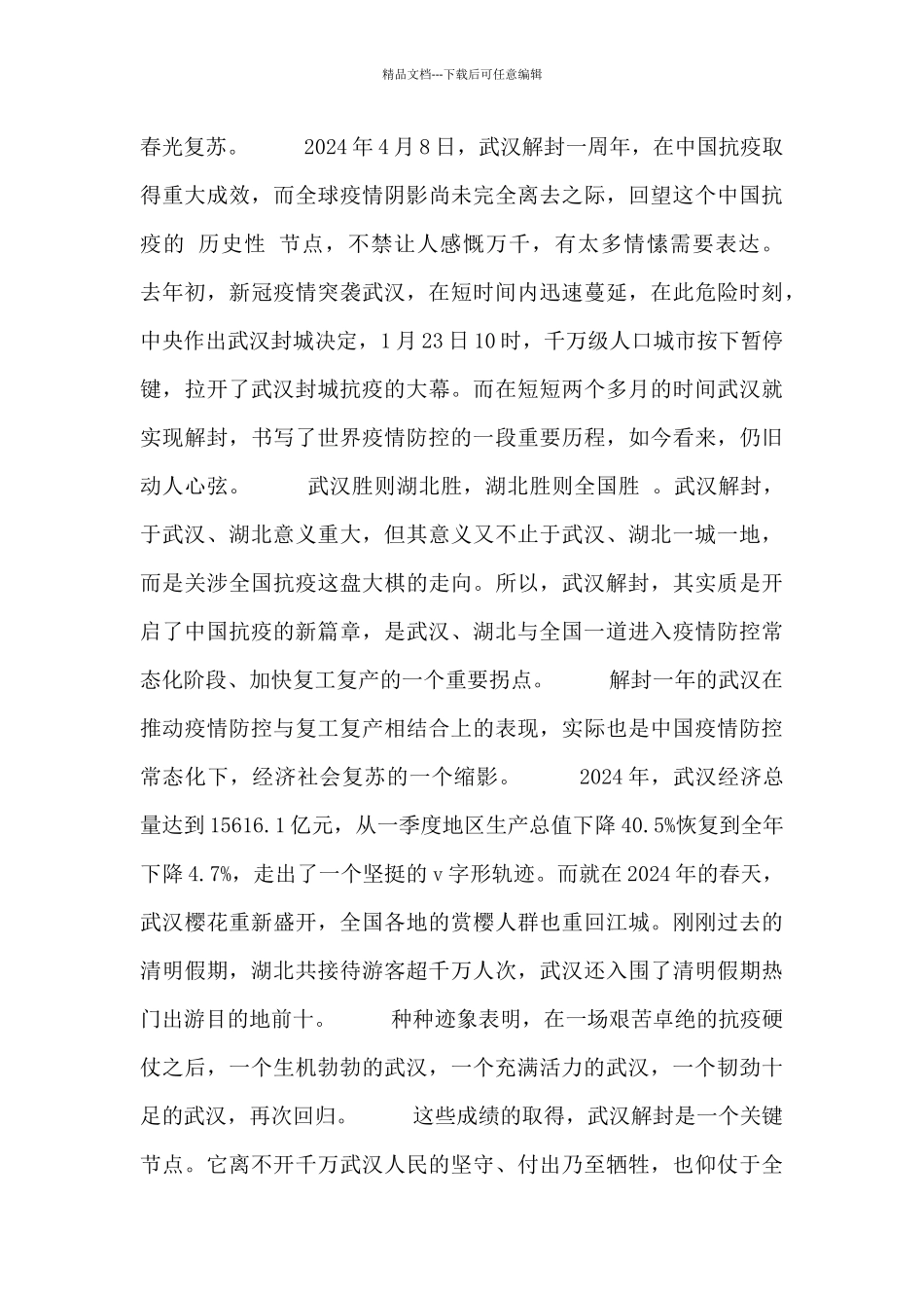 武汉解封重启一周年感悟心得体会9篇_第3页