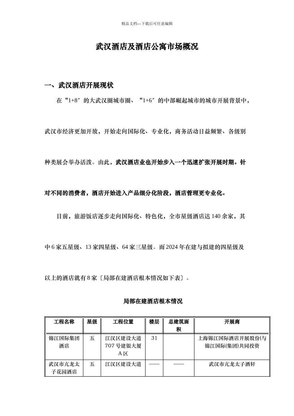 武汉酒店及酒店公寓市场概况_第1页