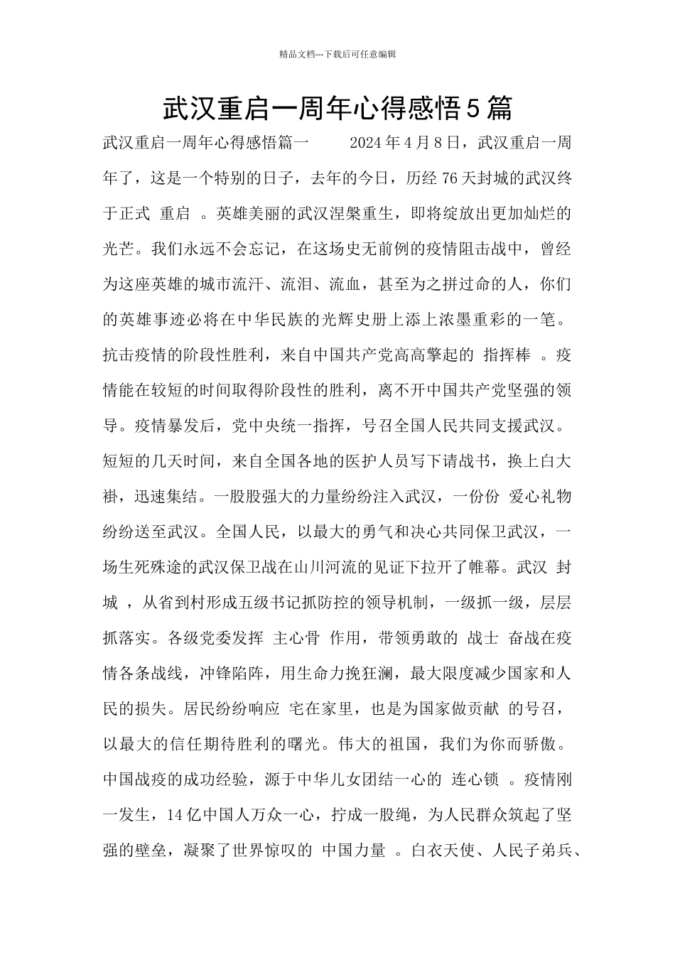 武汉重启一周年心得感悟5篇_第1页