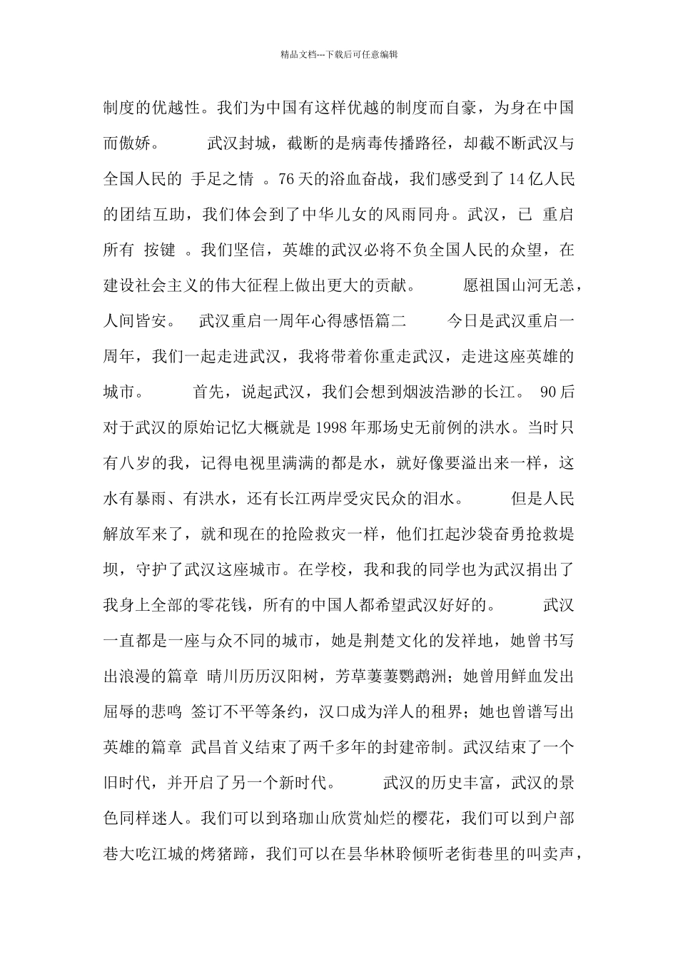 武汉重启一周年心得感悟5篇_第3页