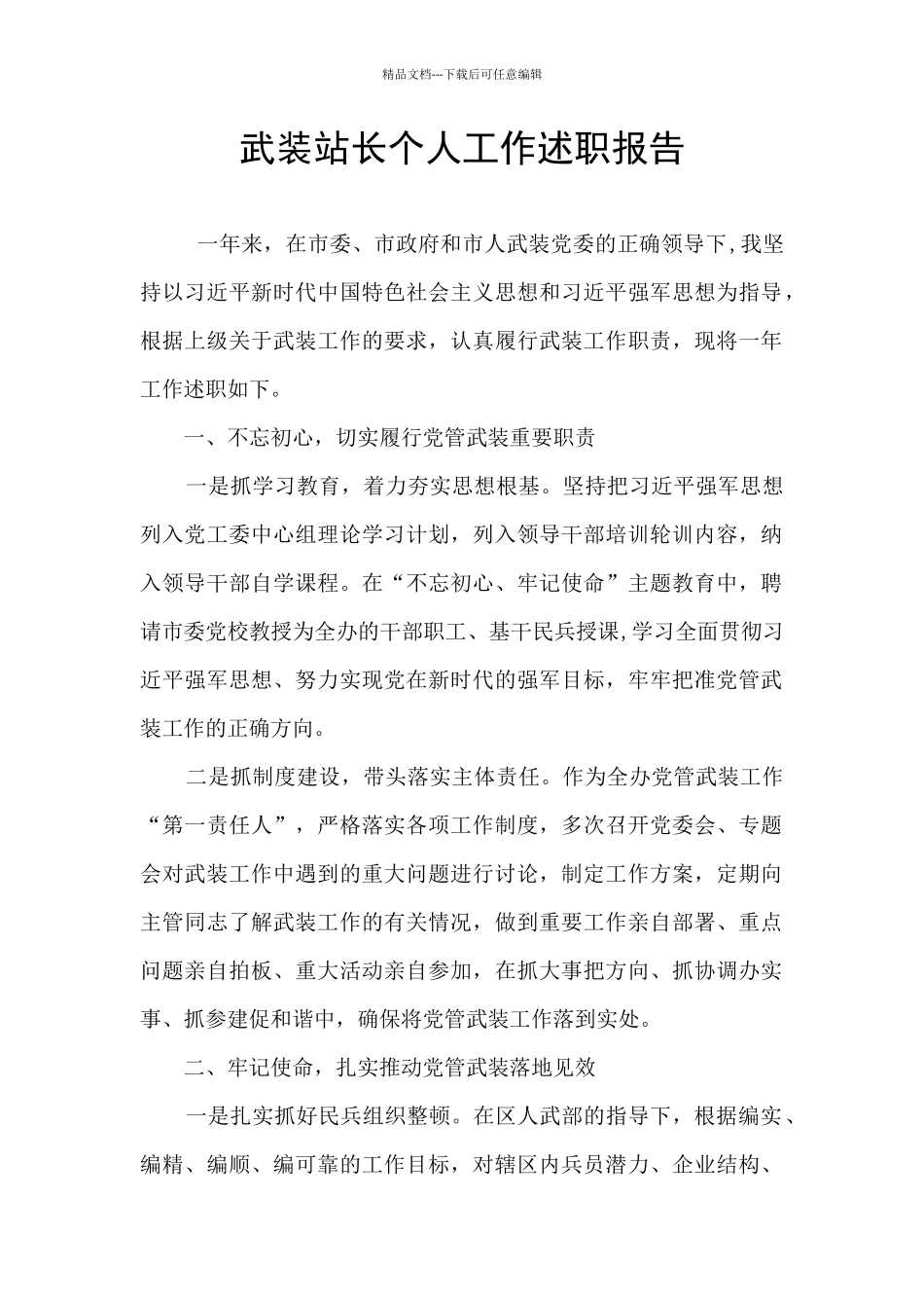 武装站长个人工作述职报告_第1页