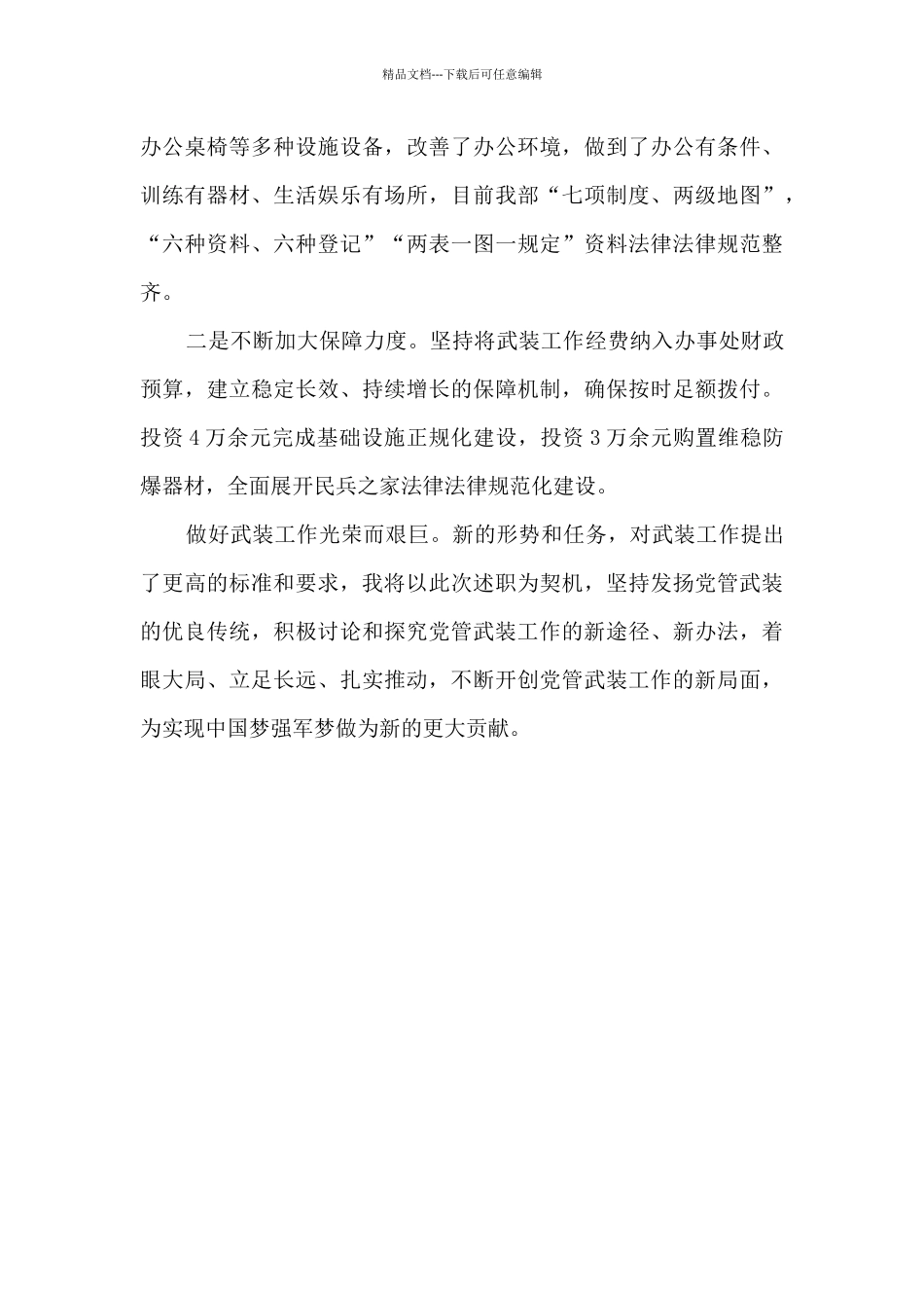 武装站长个人工作述职报告_第3页