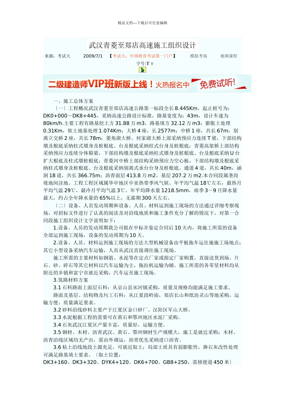 武汉青菱至郑店高速施工组织设计_第1页