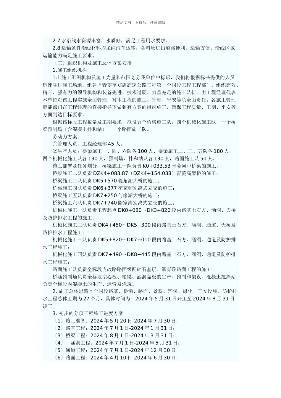 武汉青菱至郑店高速施工组织设计_第2页