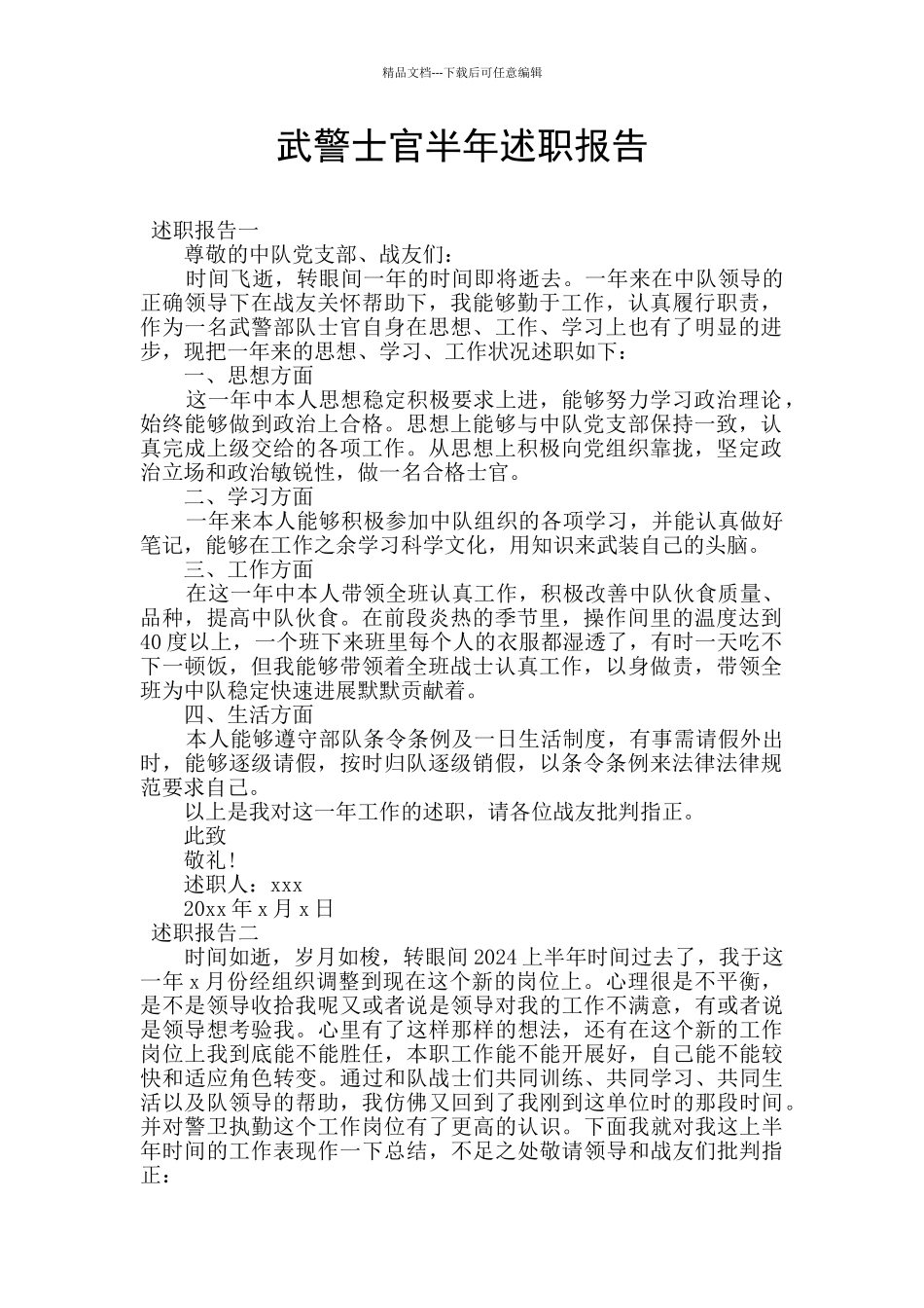 武警士官半年述职报告_第1页