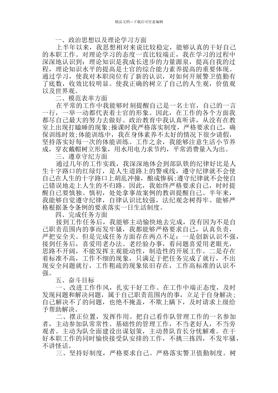 武警士官半年述职报告_第2页