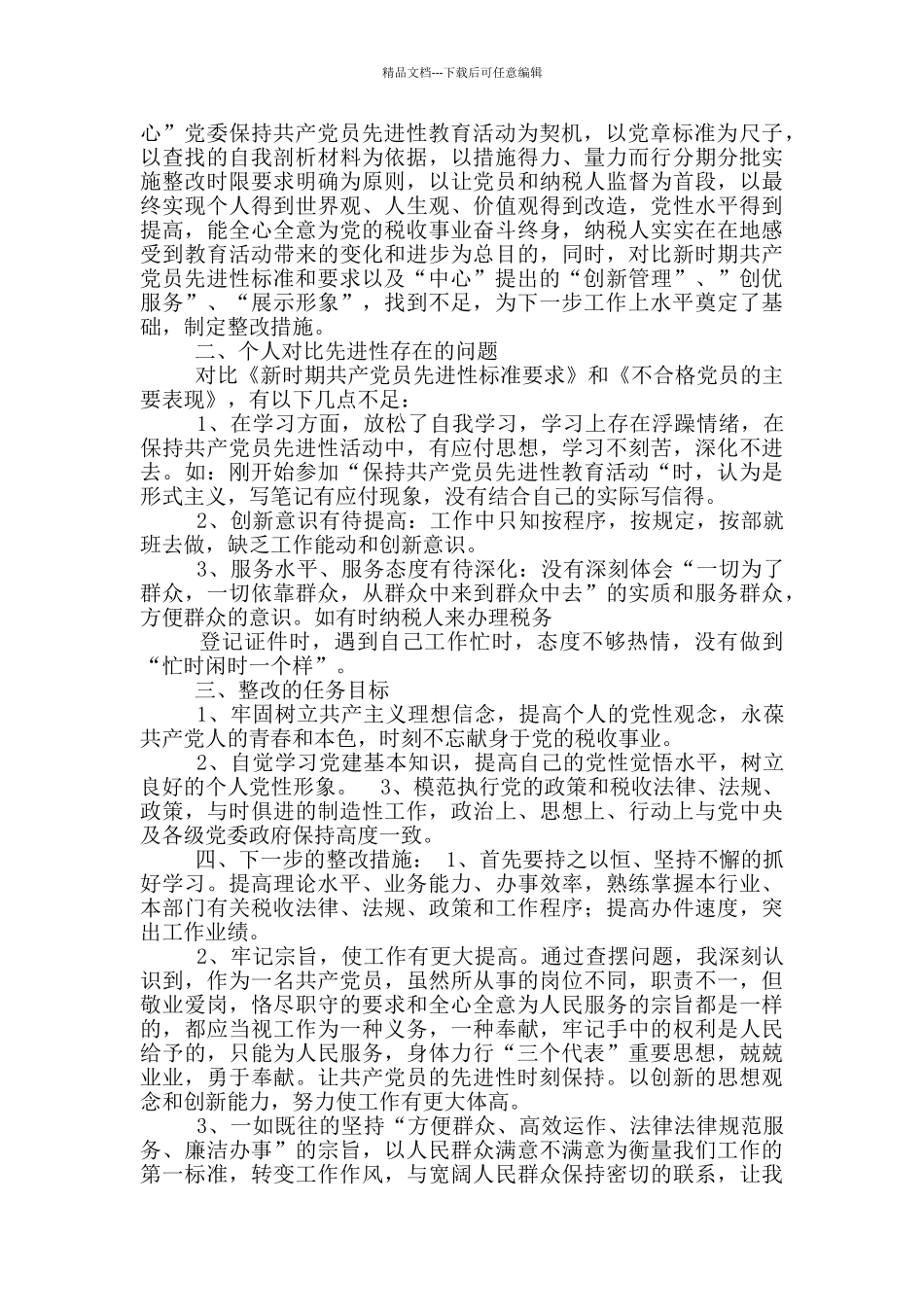 武警班内整改措施_第3页