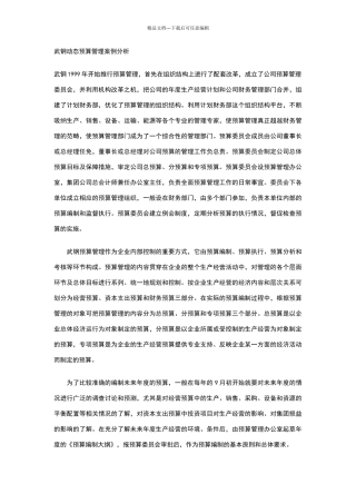 武钢动态预算管理案例分析
