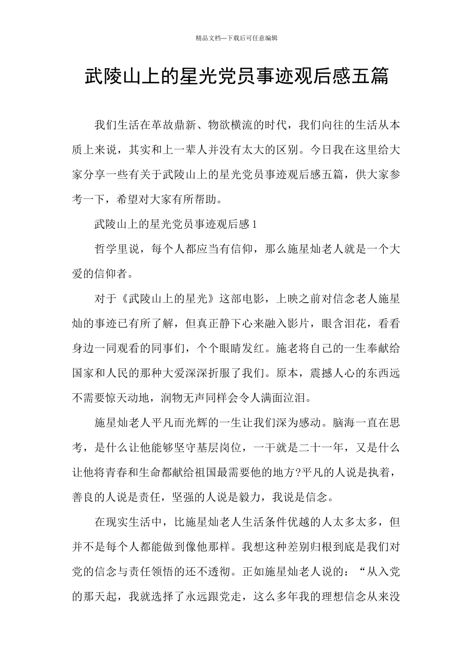 武陵山上的星光党员事迹观后感五篇_第1页