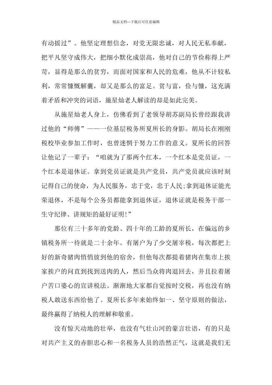 武陵山上的星光党员事迹观后感五篇_第2页