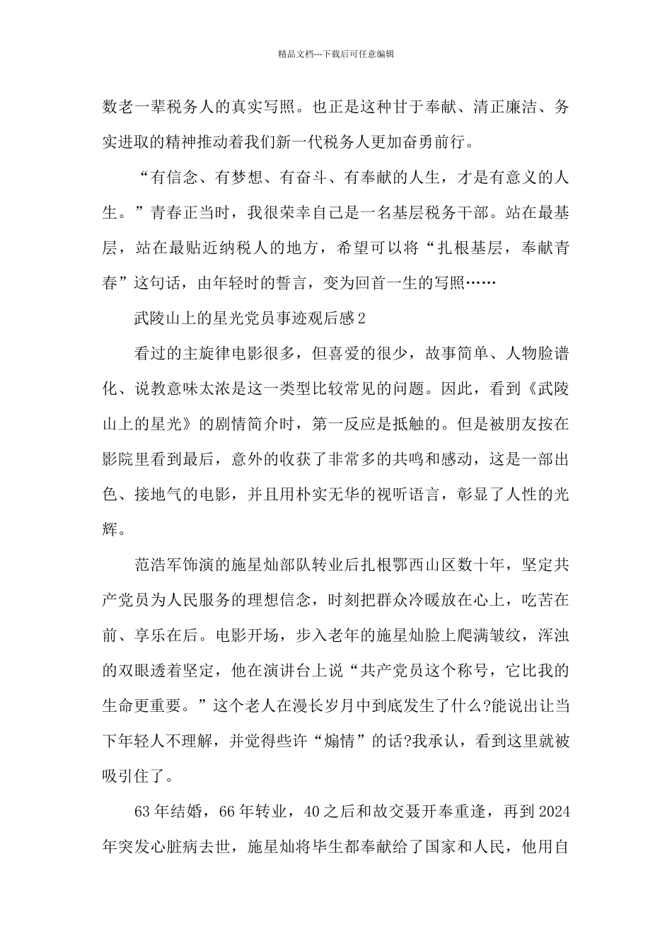 武陵山上的星光党员事迹观后感五篇_第3页
