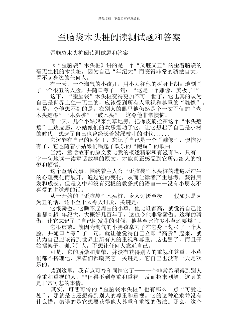 歪脑袋木头桩阅读测试题和答案_第1页