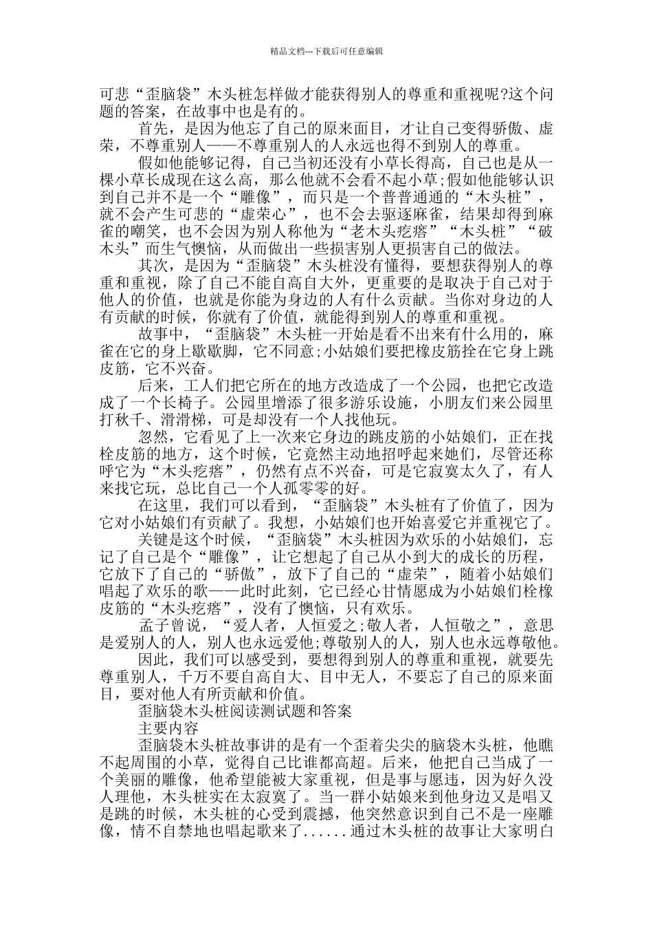 歪脑袋木头桩阅读测试题和答案_第2页