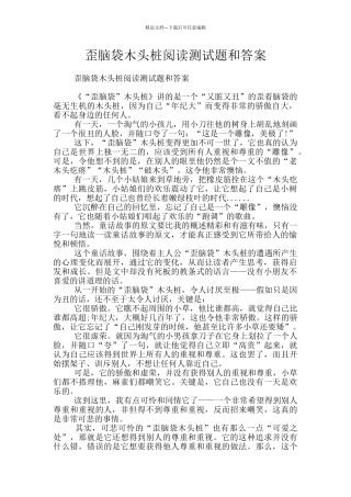 歪脑袋木头桩阅读测试题和答案