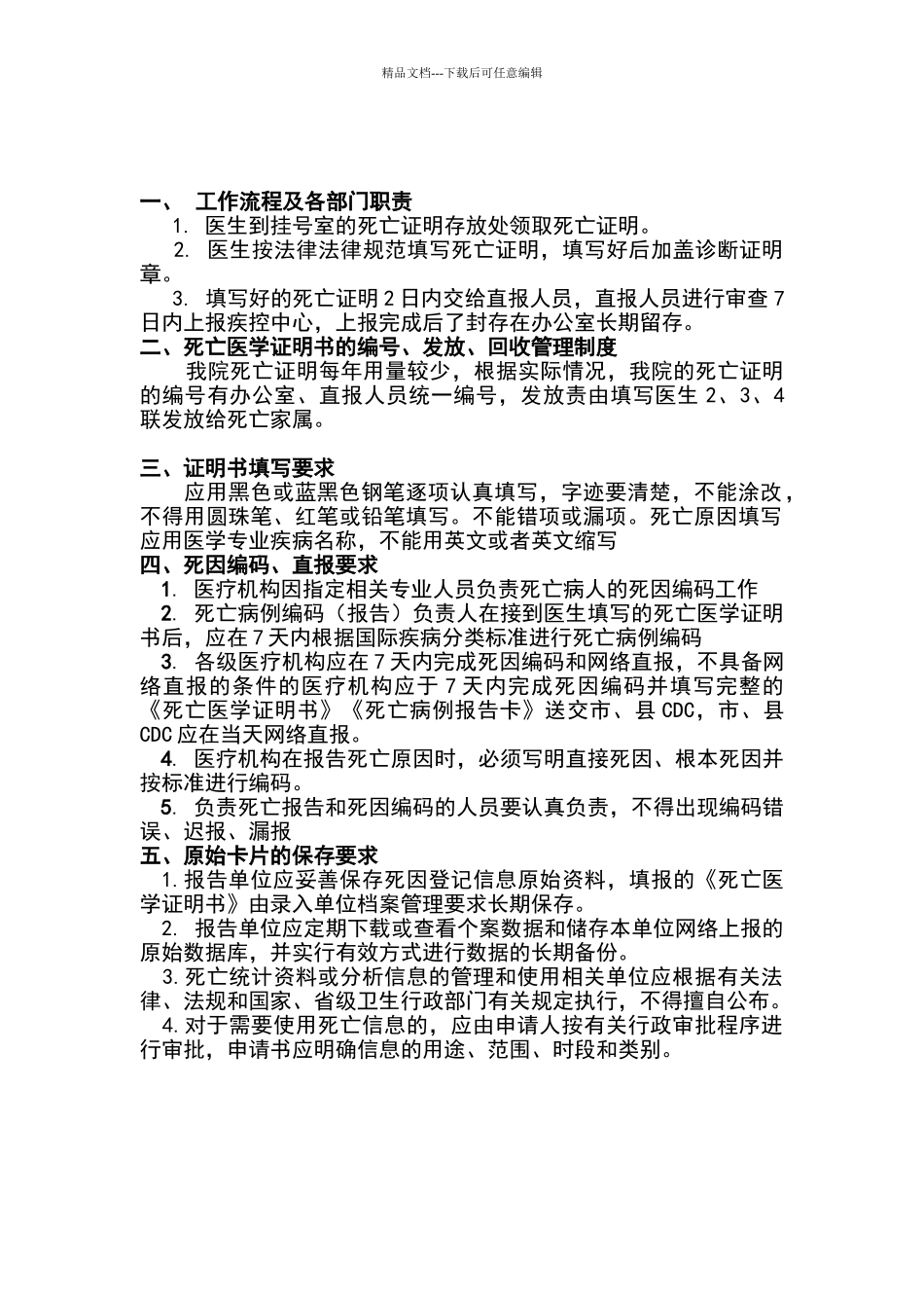 死因登记报告管理制度_第1页