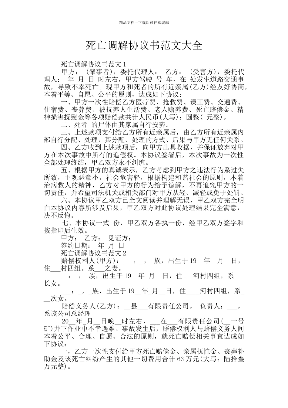死亡调解协议书范文大全_第1页